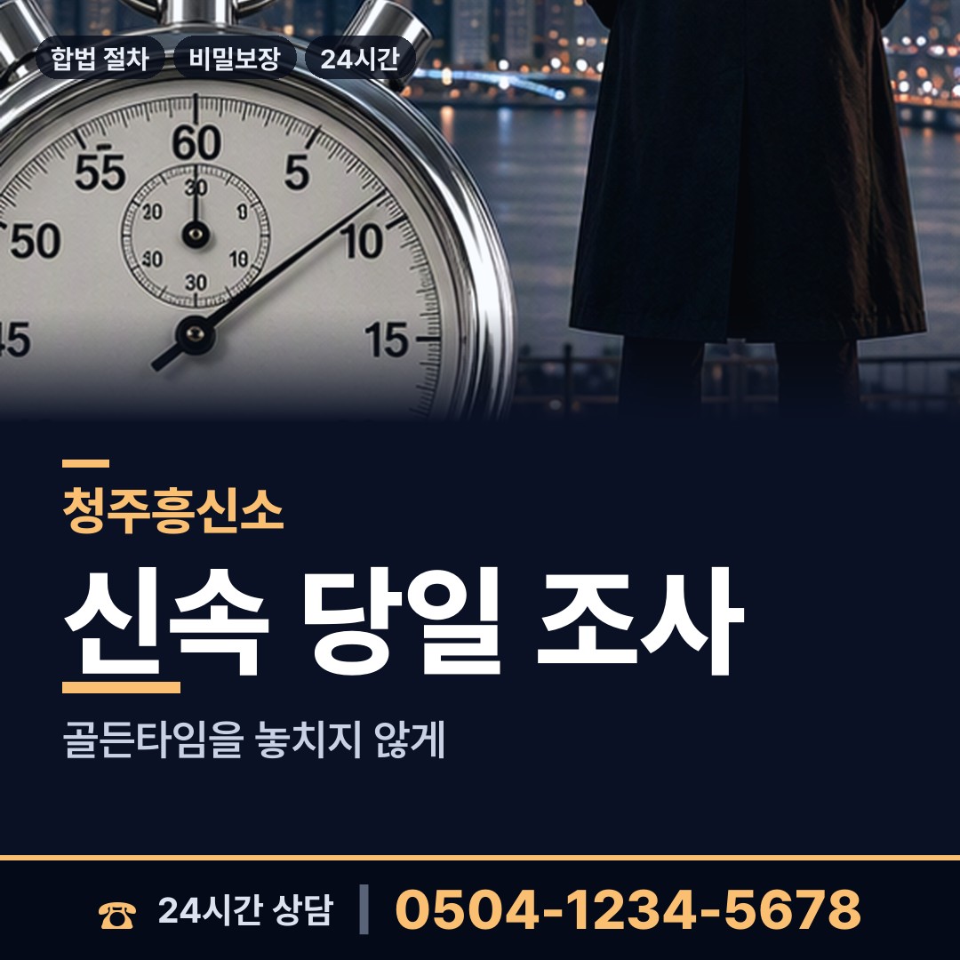 청주 용담.명암.산성동 부인외도흥신소 상담 안내