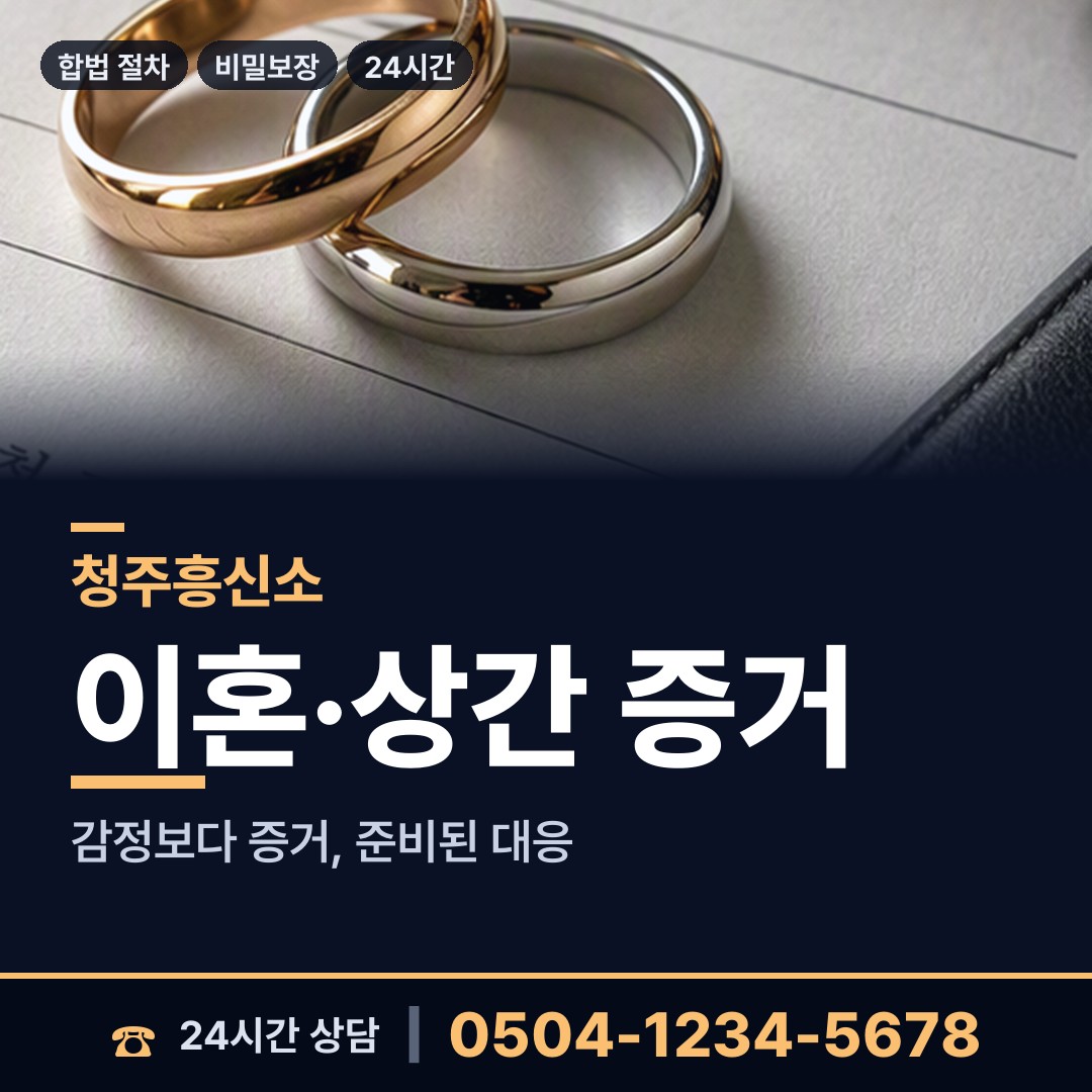 청주 용담.명암.산성동 상간남증거 상담 안내